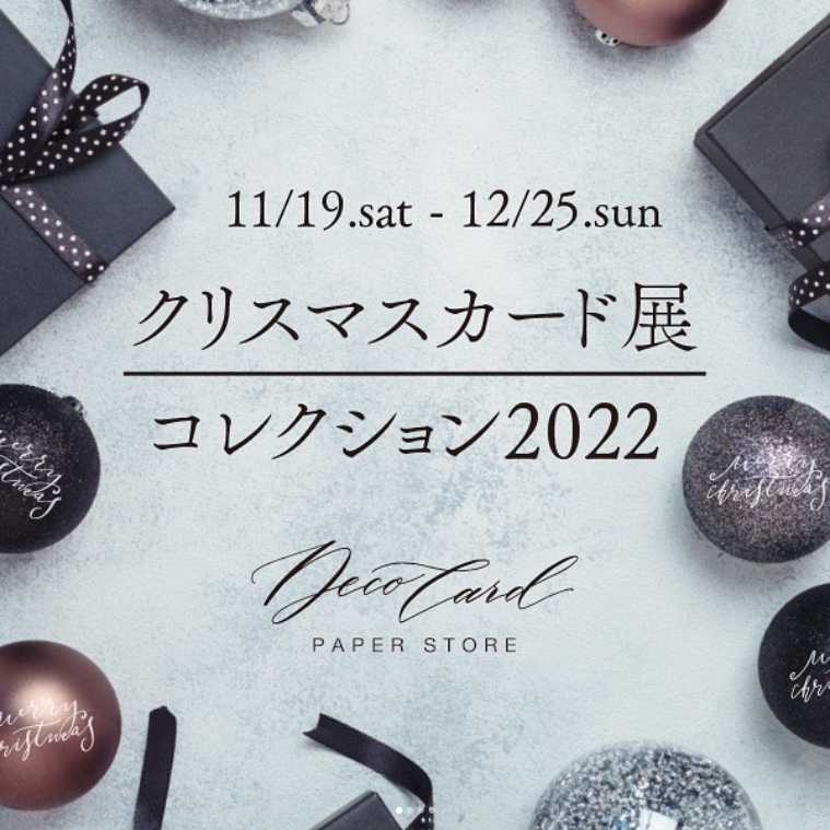 クリスマスカード展 2022