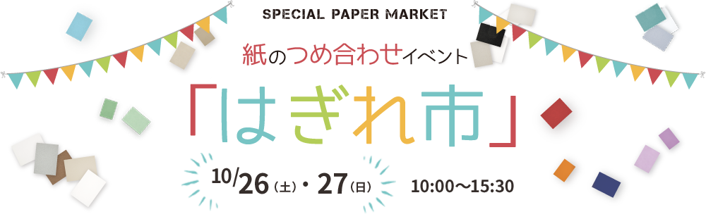 SPECIAL PAPER MARKET 紙のつめ合わせイベント「はぎれ市」