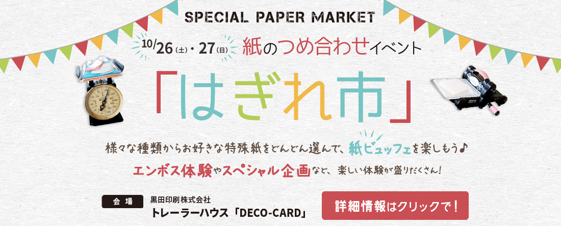 人気企画！紙のつめ合わせイベント「はぎれ市」